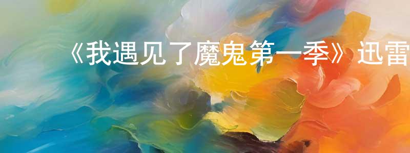 ﻿曹张的网络影视资源,﻿《我遇见了魔鬼第一季》迅雷下载/在线观看-灵异惊悚-美剧天堂